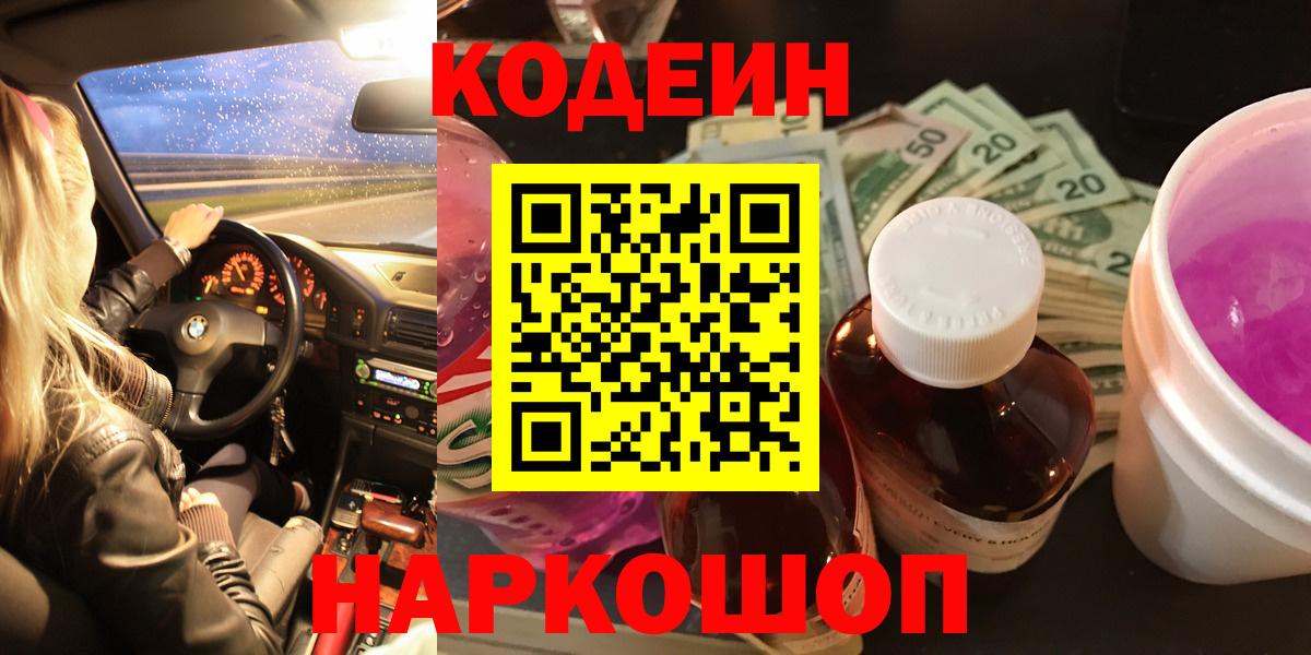 Рубцовск  Кодеин напиток Lean (лин)  Вход с VPN  Кодеин Purple Drank 